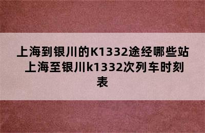 上海到银川的K1332途经哪些站 上海至银川k1332次列车时刻表